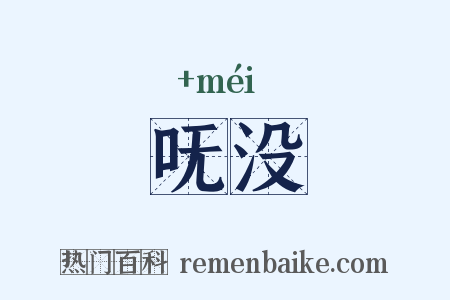 呒没是什么意思的图片